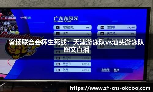 客场联合会杯生死战：天津游泳队vs汕头游泳队图文直播