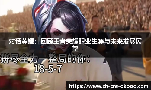 对话黄娜：回顾王者荣耀职业生涯与未来发展展望