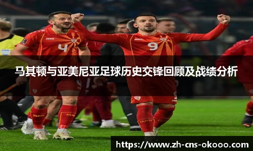 马其顿与亚美尼亚足球历史交锋回顾及战绩分析